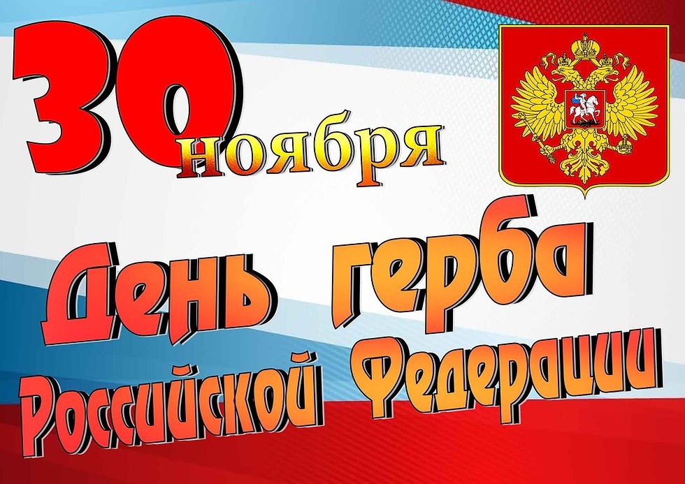 30 ноября - День герба Российской Федерации.