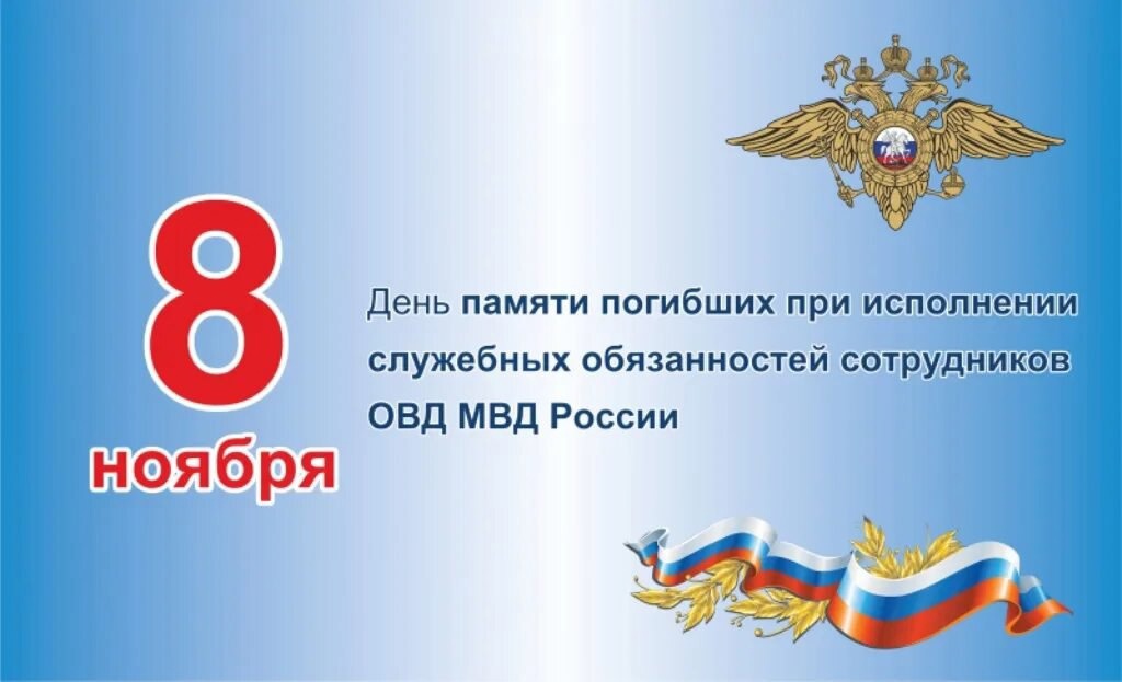 8 ноября - День памяти погибших при выполнении служебных обязанностей сотрудников внутренних дел Российской Федерации.