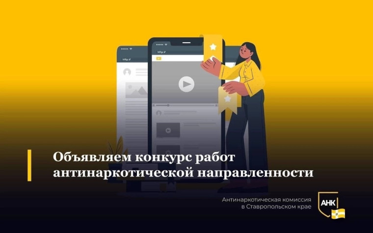 Конкурс творческих работ, направленный на привлечение внимания общественности к проблемам наркомании и профилактику правонарушений в сфере незаконного оборота наркотиков..