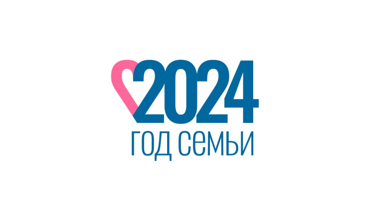 2024 год объявлен в России Годом семьи.