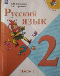 Русский язык в  2-х частях 2 класс.