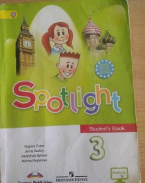 Английский язык. Spotlight. 3 класс.