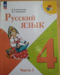 Русский язык в  2-х частях 4 класс.