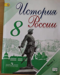 История России в 2-х частях 8 класс.