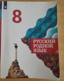 Русский родной язык 8 класс.